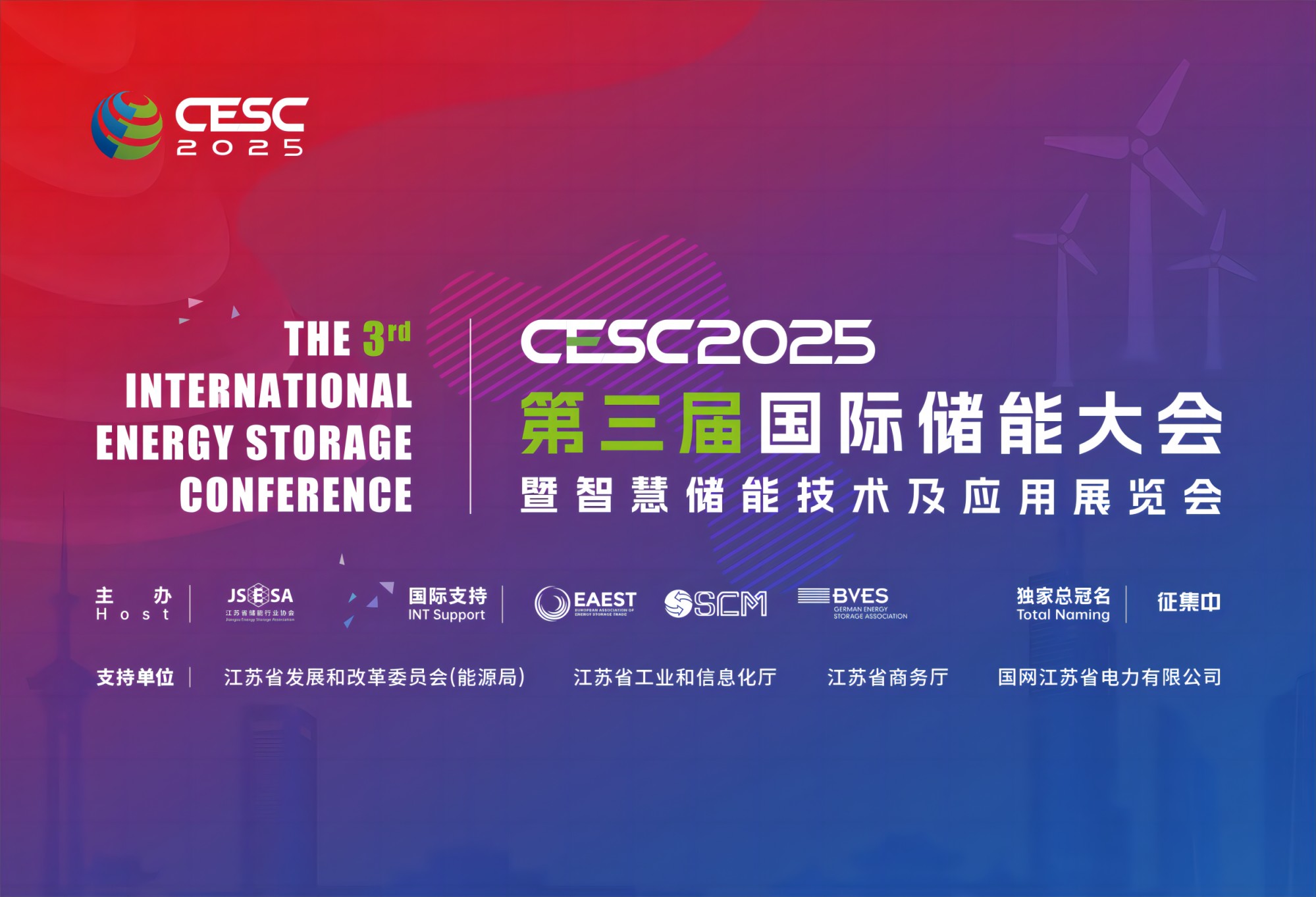 CESC2025第三届中国国际储能大会暨智慧储能技术及应用展览会