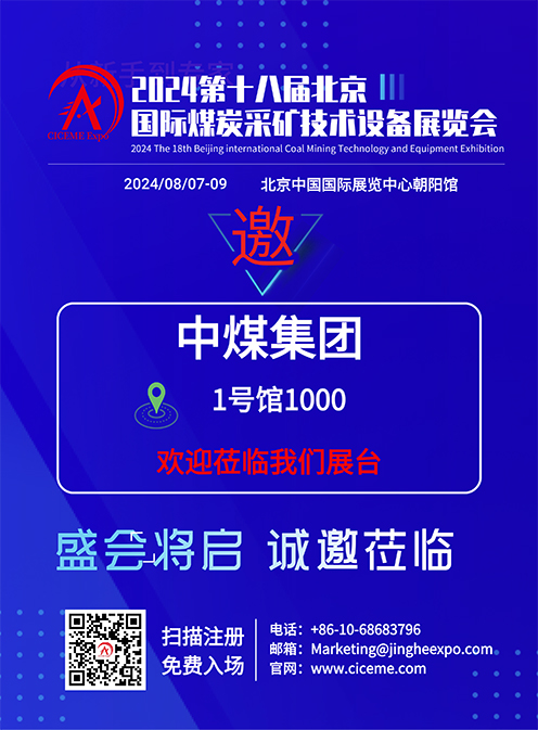 第十八届中国国际煤炭采矿技术设备展8月7日-9日召开