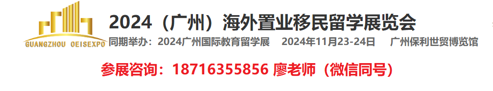 2024广东高端房产移民留学展11月召开