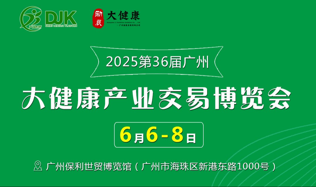 2025第36届广州大健康产业交易博览会6月6日开展