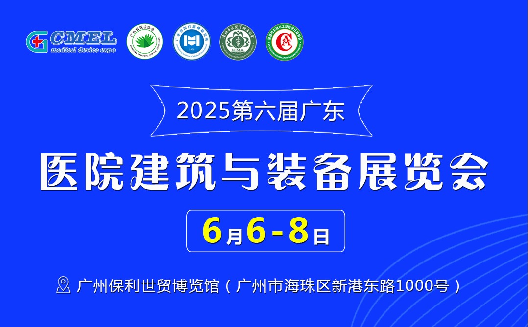 2025第六届广东医院建筑与装备展览会6月6日开展