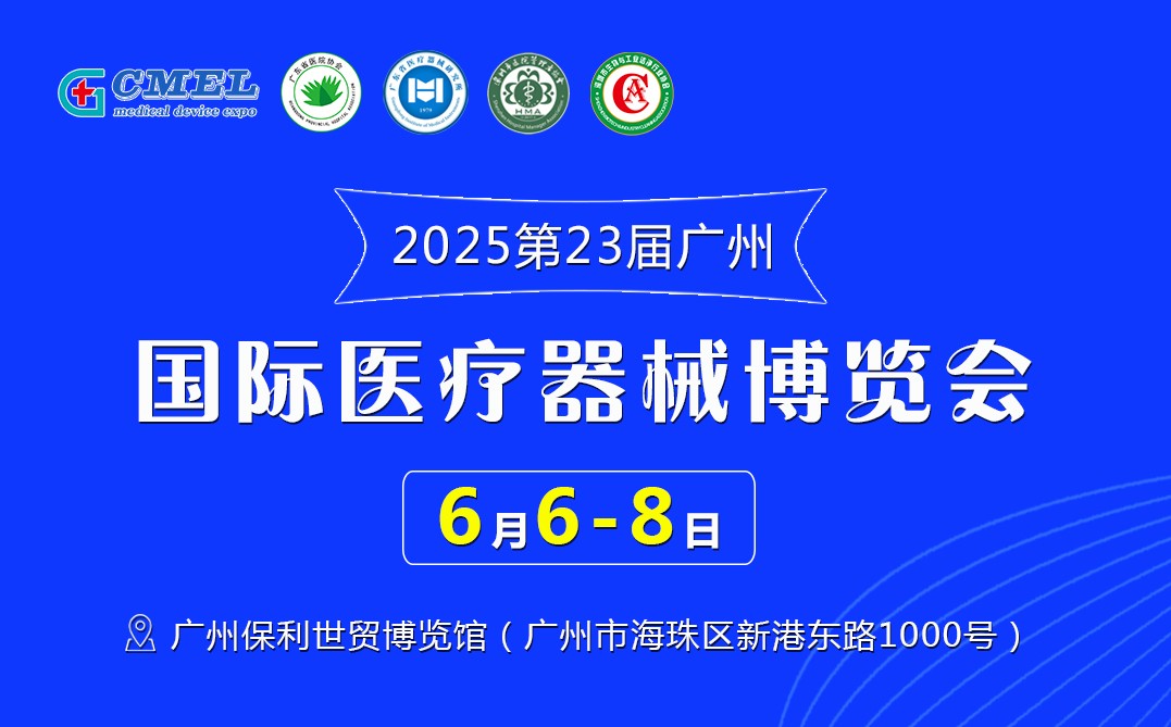 2025第二十三届广东国际医疗器械博览会6月6日开展