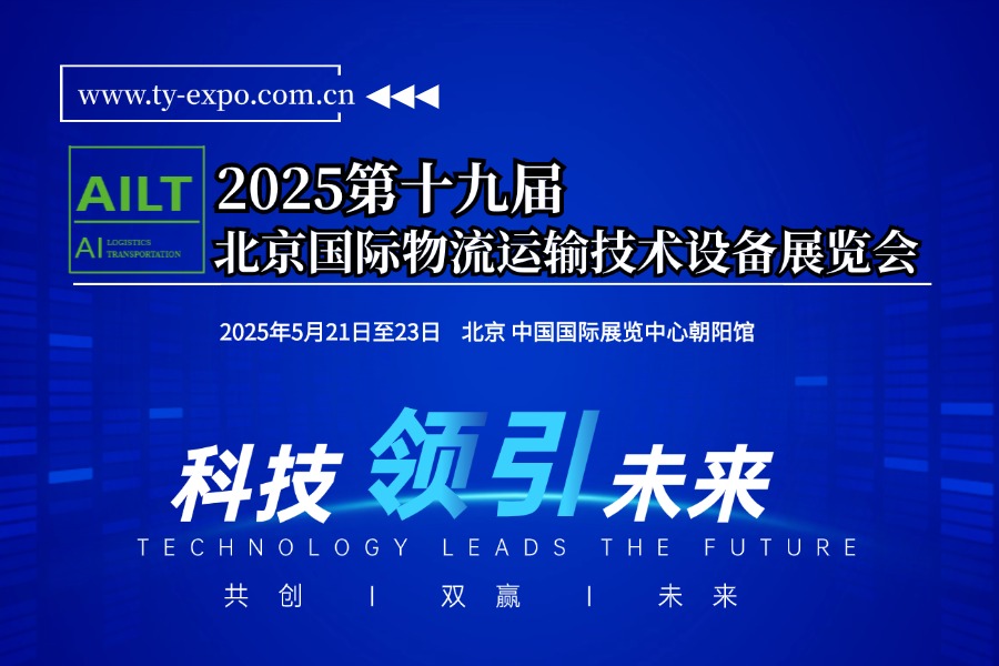 2025第十九届北京国际物流与运输系统技术设备展览会