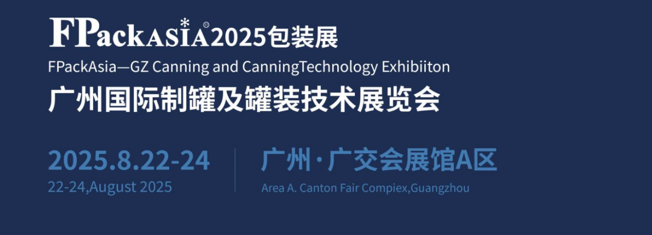 FPackAsia2025广州国际制罐及罐装技术展览会