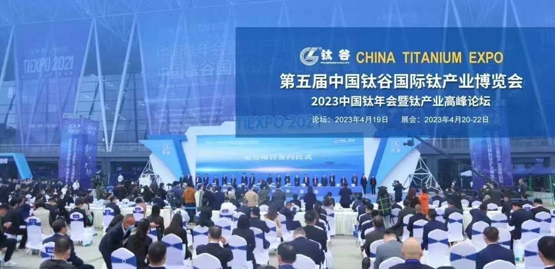 2025第六届中国钛谷国际钛产业博览会