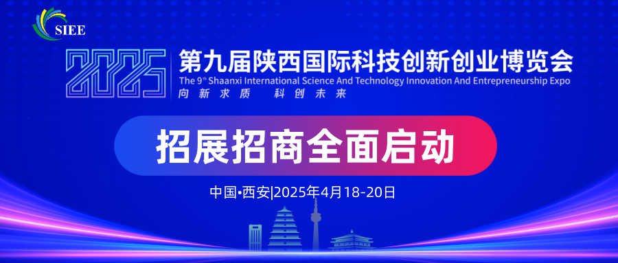 2025第九届陕西国际科技创新创业博览会定档4月18-20日在西安举办