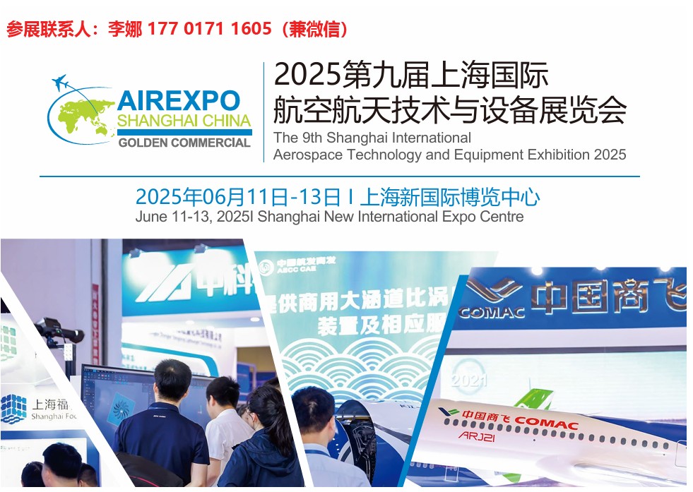 2025第九届上海国际航空航天技术与设备展览会