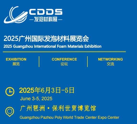 2025广州国际聚合物发泡材料展览会