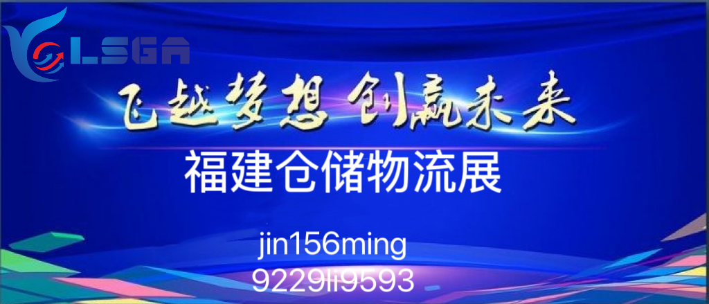 国际物流装备暨供应链展览会2024年快递物流展泉州